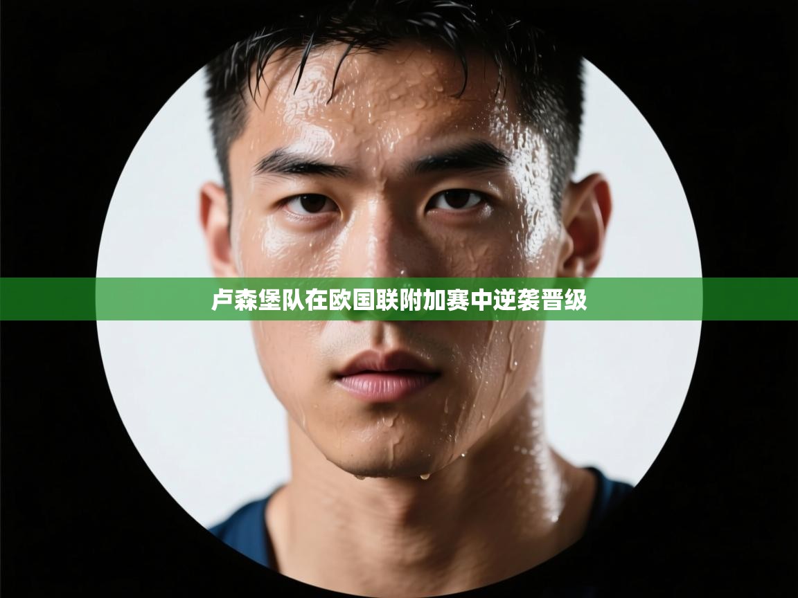 卢森堡队在欧国联附加赛中逆袭晋级 第2张