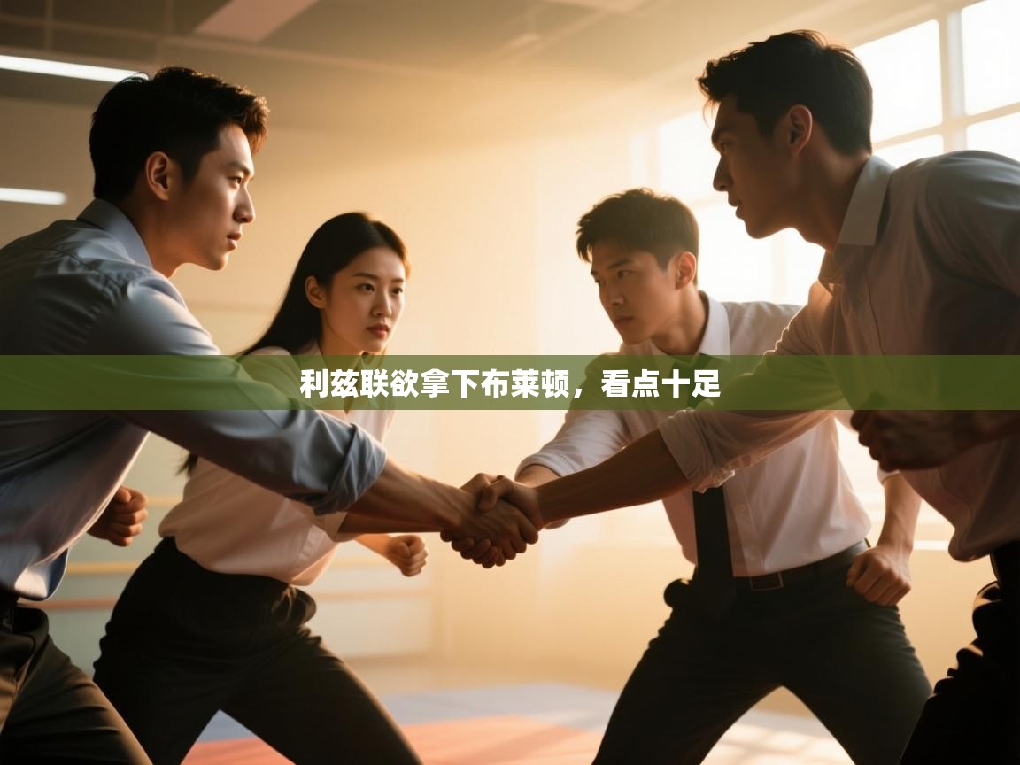 利兹联欲拿下布莱顿，看点十足  第2张