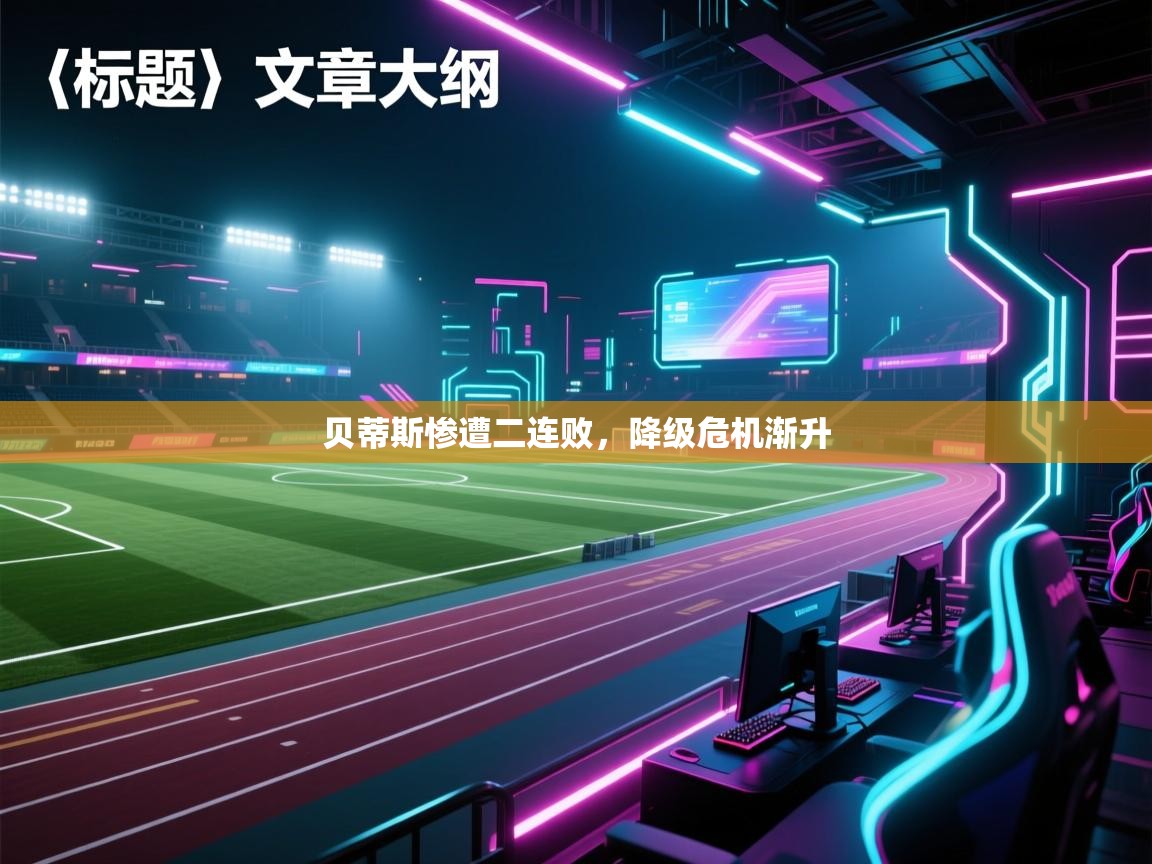 贝蒂斯惨遭二连败，降级危机渐升  第1张