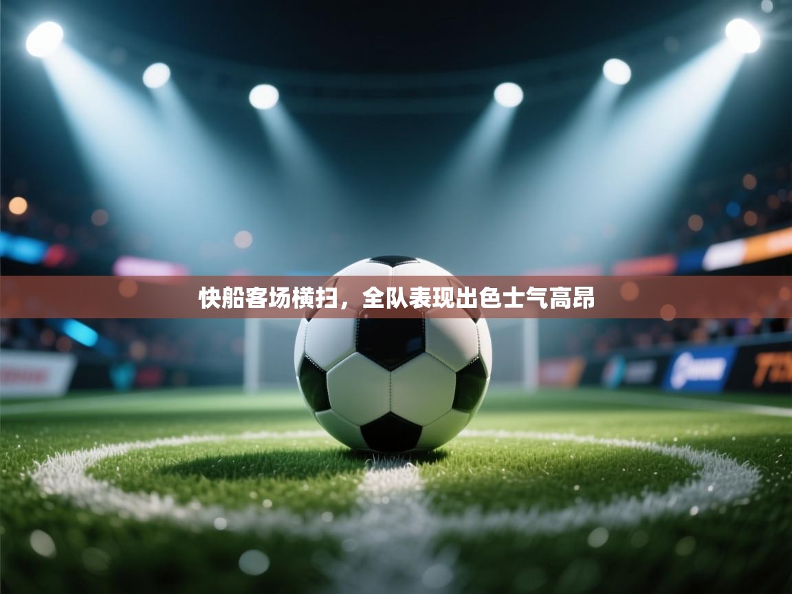 快船客场横扫,全队表现出色士气高昂 第1张