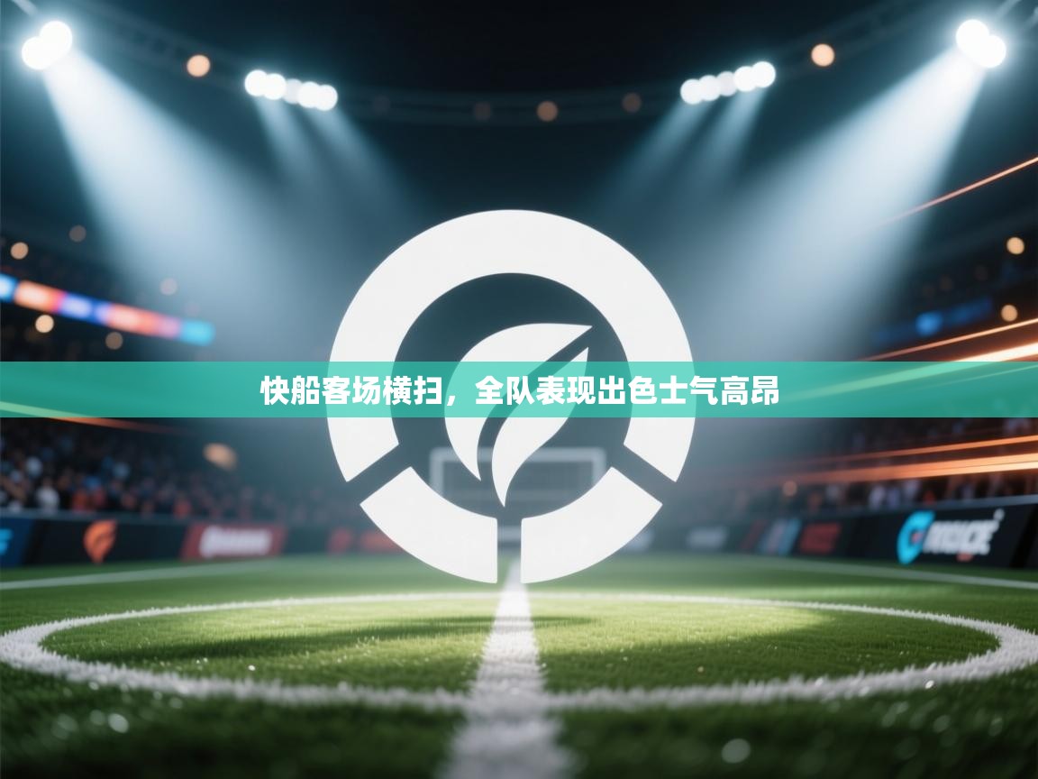 快船客场横扫,全队表现出色士气高昂 第2张