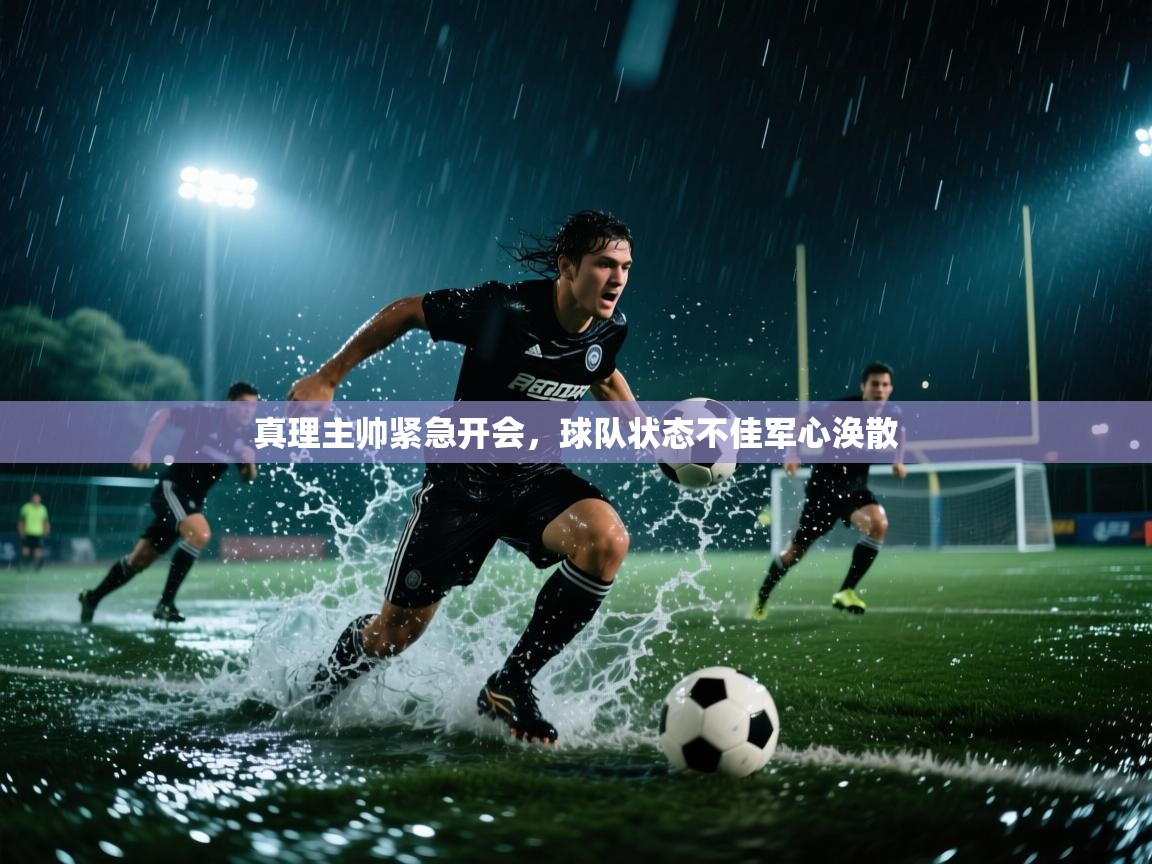 真理主帅紧急开会，球队状态不佳军心涣散  第2张