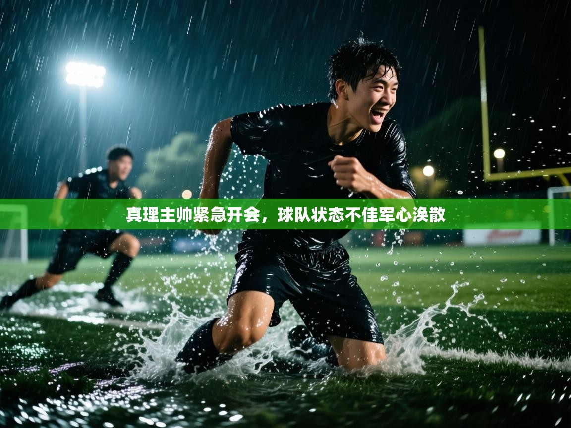 真理主帅紧急开会，球队状态不佳军心涣散  第1张