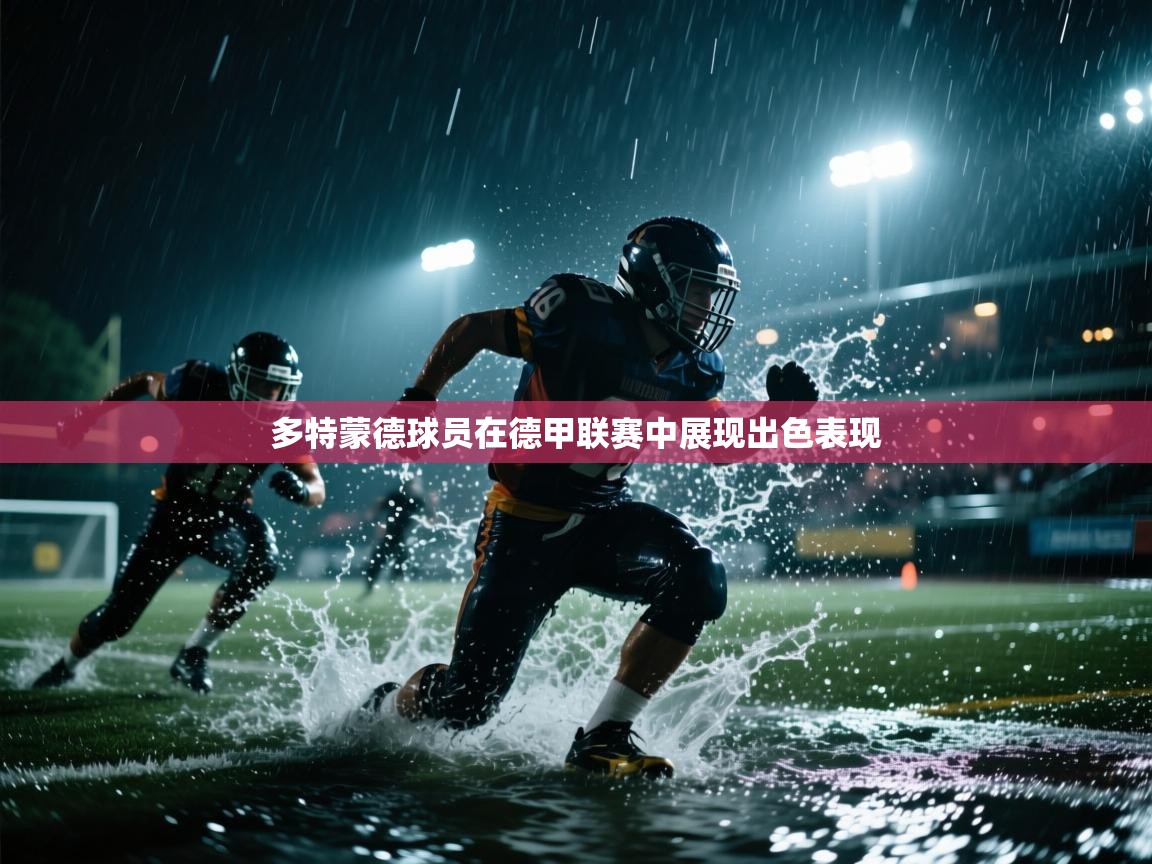 多特蒙德球员在德甲联赛中展现出色表现 第2张