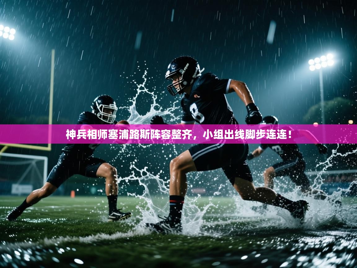 神兵相师塞浦路斯阵容整齐，小组出线脚步连连！  第2张