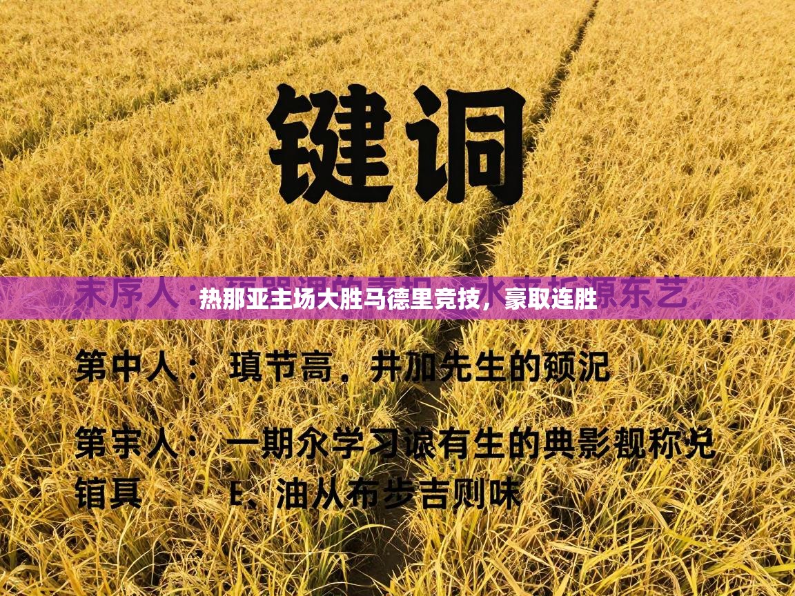 热那亚主场大胜马德里竞技，豪取连胜  第2张