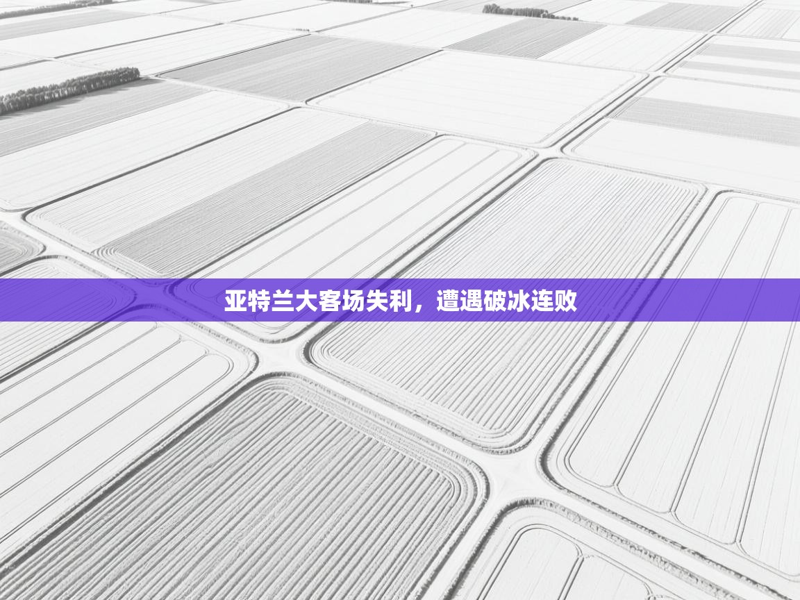 亚特兰大客场失利,遭遇破冰连败 第2张