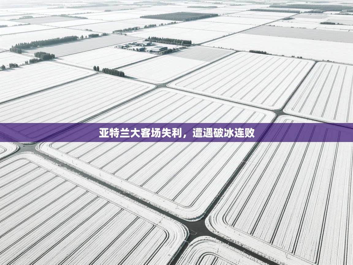 亚特兰大客场失利,遭遇破冰连败 第1张