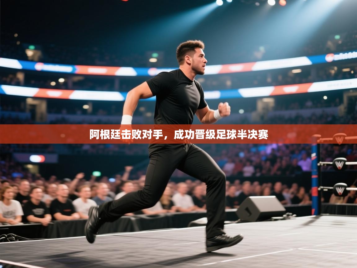 阿根廷击败对手,成功晋级足球半决赛 第1张