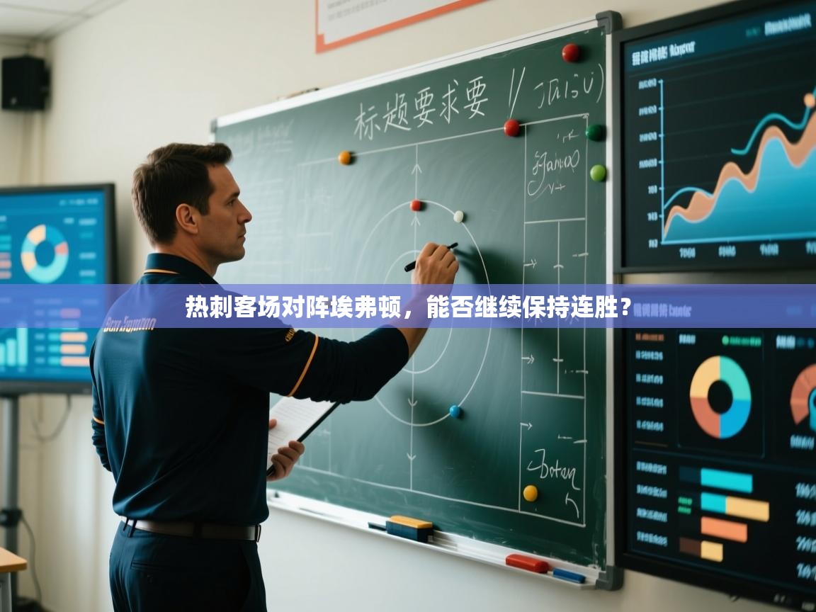 热刺客场对阵埃弗顿，能否继续保持连胜？  第1张