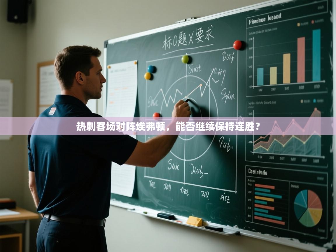 热刺客场对阵埃弗顿，能否继续保持连胜？  第2张