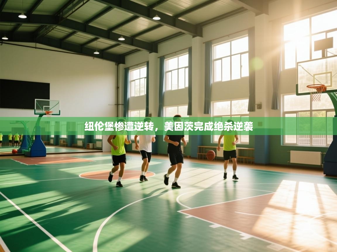 纽伦堡惨遭逆转，美因茨完成绝杀逆袭  第1张