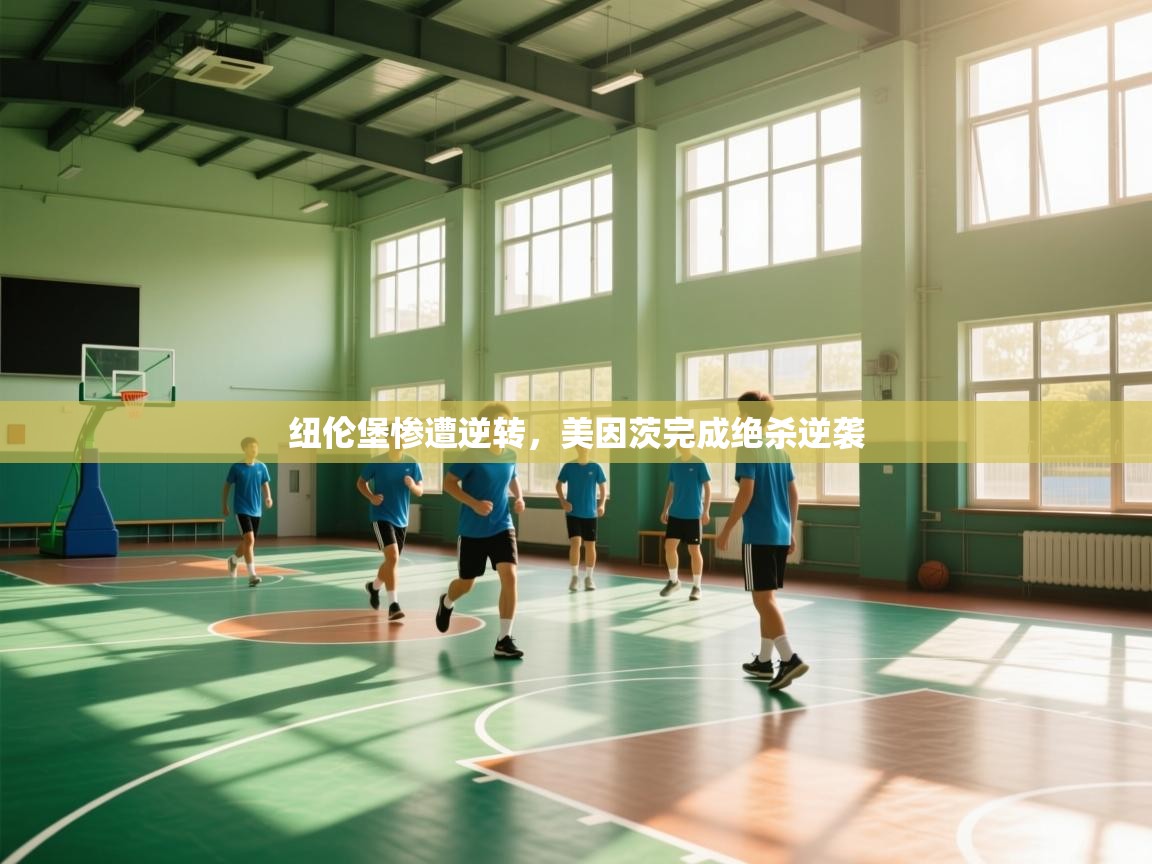 纽伦堡惨遭逆转，美因茨完成绝杀逆袭  第2张