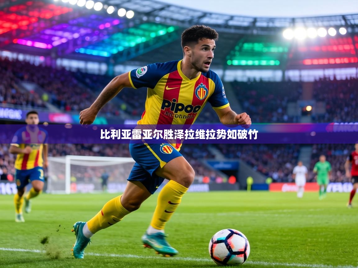 比利亚雷亚尔胜泽拉维拉势如破竹  第1张