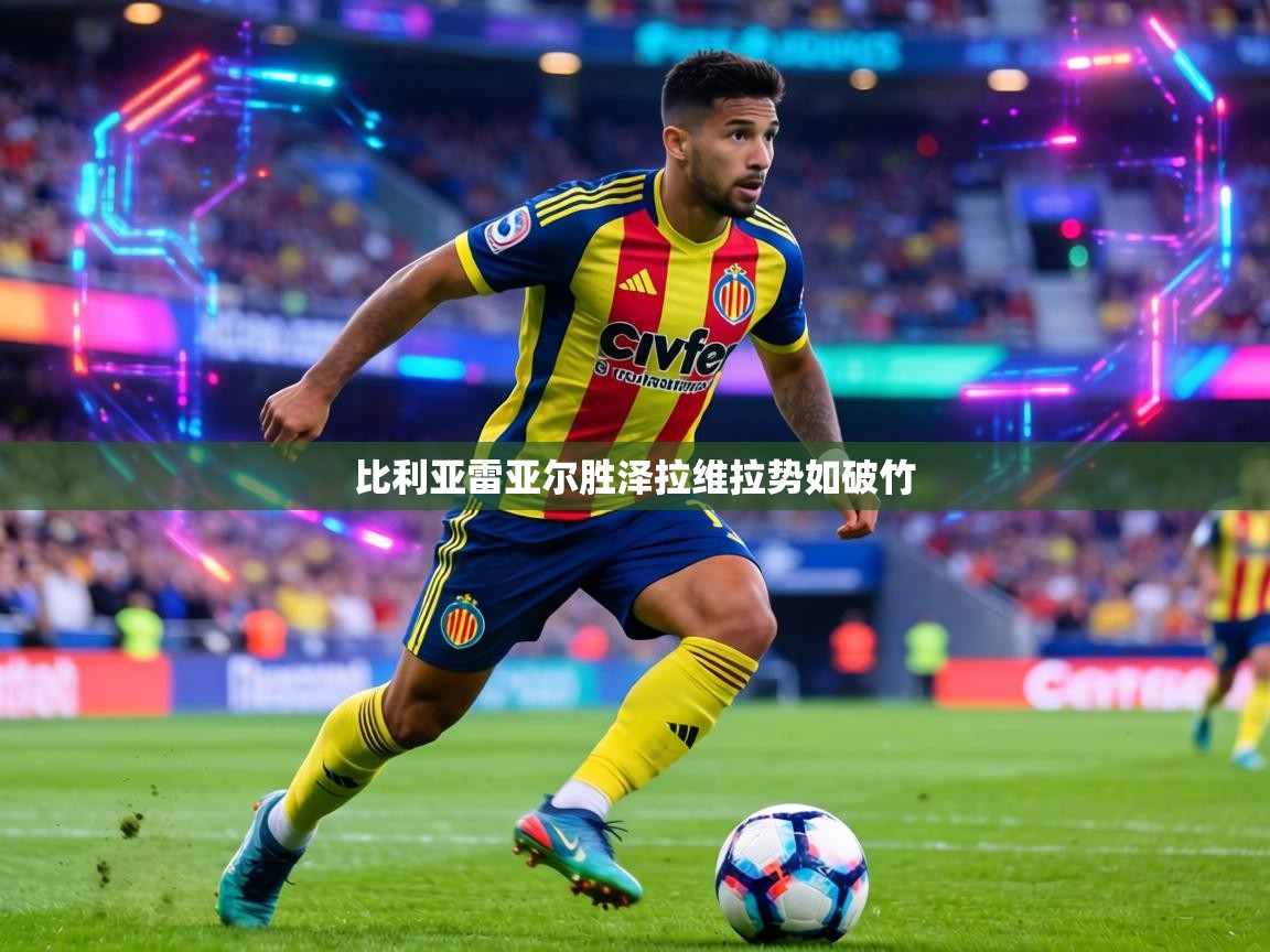 比利亚雷亚尔胜泽拉维拉势如破竹  第2张