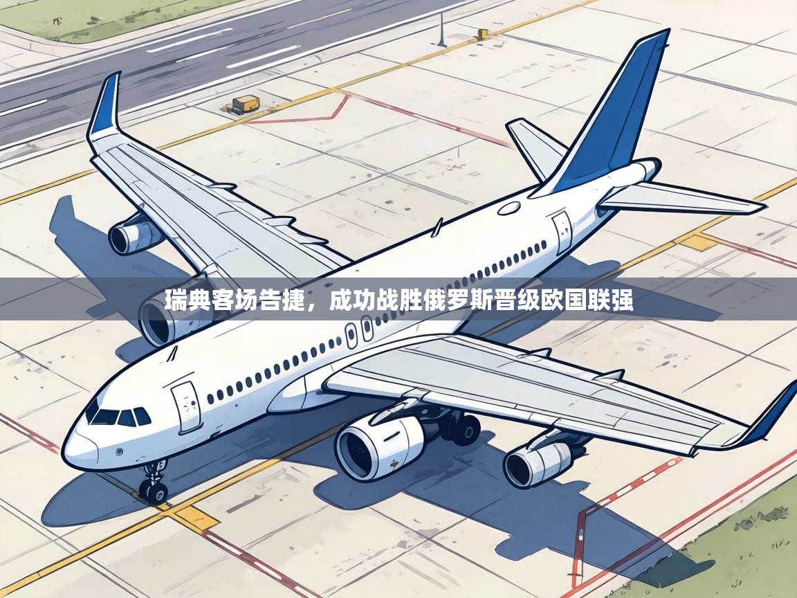 瑞典客场告捷,成功战胜俄罗斯晋级欧国联强 第2张