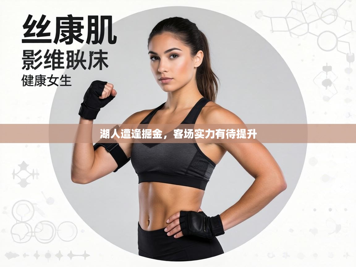 湖人遭逢掘金,客场实力有待提升 第1张