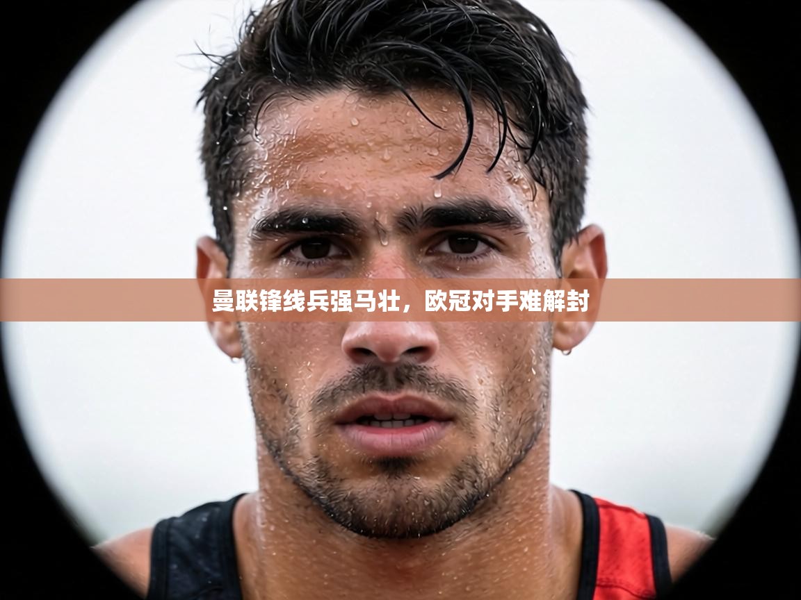 曼联锋线兵强马壮,欧冠对手难解封 第1张