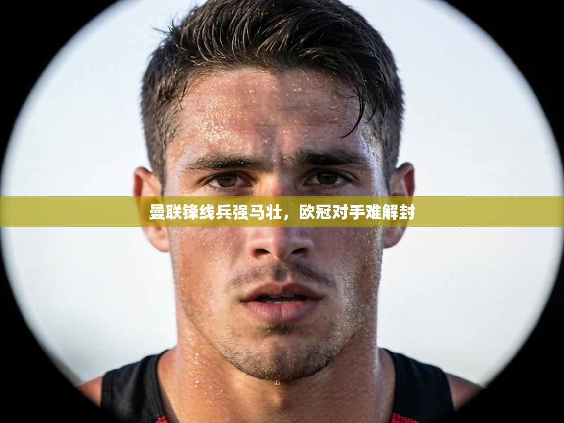 曼联锋线兵强马壮,欧冠对手难解封 第2张