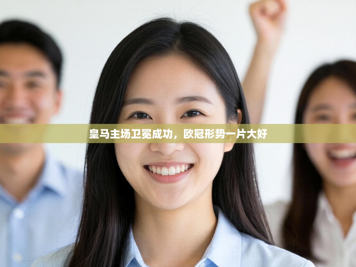 皇马主场卫冕成功,欧冠形势一片大好 第1张