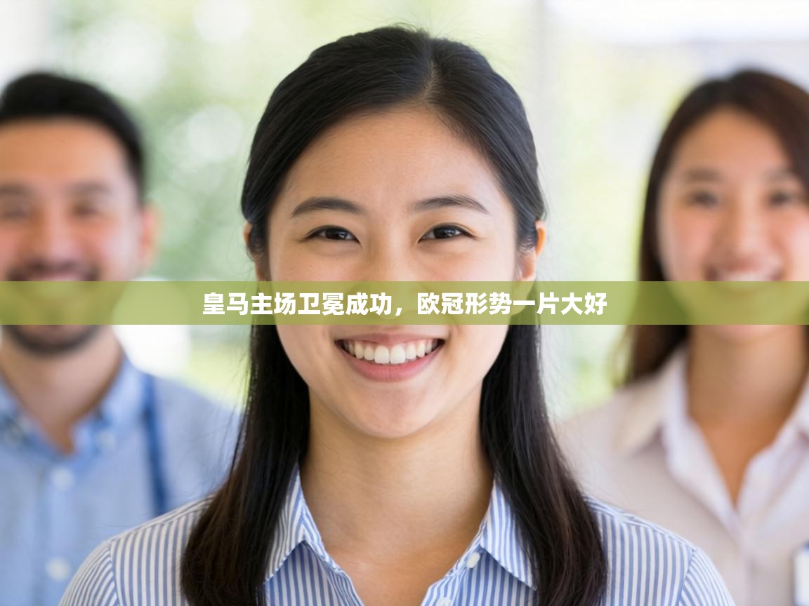 皇马主场卫冕成功,欧冠形势一片大好 第2张